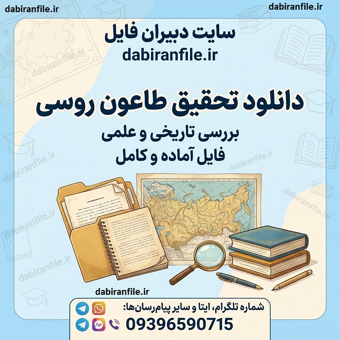 دانلود تحقیق طاعون روسی به صورت فایل ویرایش&zwnj;پذیر WORD