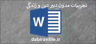  تجربیات مدون دبیر دین وزندگی متوسطه