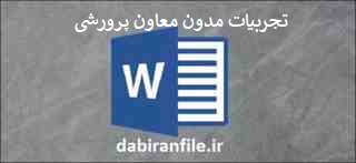 تجربیات مدون معاون پرورشی مدارس