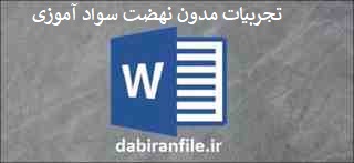  تجربیات مدون در مورد نهضت سواد آموزی