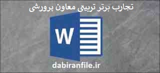 تجربیات مدون مربی و معاون پرورشی