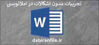 دانلود فایل word تجربیات مدون آموزشی بررسی علل اشکالات در املانویسی دانش آموزان و راهکارهای درمان آن در قالب پژوهش