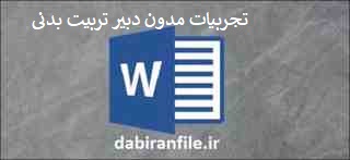 تجربیات مدون تدریس دبیر ورزش و تربیت بدنی
