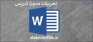  تجربیات مدون تدریس دبیر کار و فناوری