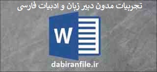  تجربیات مدون دبیر ادبیات فارسی