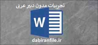 دانلود تجربیات مدون دبیر عربی