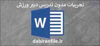 تجربیات مدون تدریس دبیر ورزش و تربیت بدنی