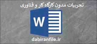 تجربیات یک دبیر کار و فناوری