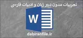  تجربیات مدون معلمان ادبیات فارسی