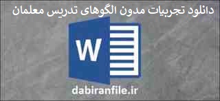 تجربیات مدون آموزش و پرورش 