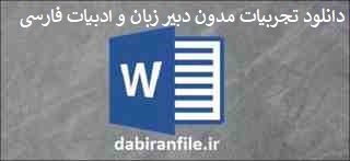 تجربیات مدون دبیر زبان و ادبیات فارسی &ndash; قابل ویرایش
