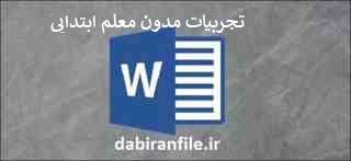 تجربیات مدون معلم ابتدایی &ndash; قابل ویرایش