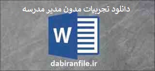 تجربیات مدون مدیر مدرسه &ndash; قابل ویرایش
