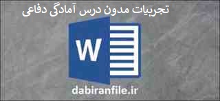تجارب برتر تربیتی دبیر آمادگی دفاعی