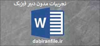  تجربیات مدون دبیر فیزیک
