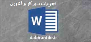  تحقیق ارتقای شغلی دبیر کار و فناوری