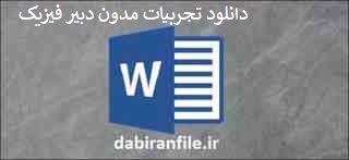  مستندات ارتقای شغلی ارشد به خبره دبیر فیزیک