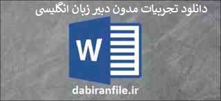 تجربیات مدون دبیر زبان انگلیسی متوسطه