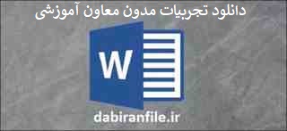  تجربیات مدون معاون آموزشی ابتدایی