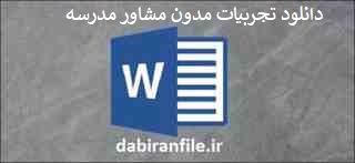 دانلود تجربیات مدون مشاور مدرسه تجربیات مدون مشاور مدرسه