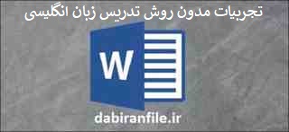  دانلود رایگان تجربیات مدون دبیران زبان انگلیسی