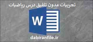 تجربیات مدون چگونه با&nbsp; تلفيق درس رياضيات دوره ابتدايي&nbsp;با دروس ديگر می توان این درس را برای دانش آموزان جذاب کرد