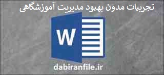 تجربیات مدون بررسی راه های بهبود مدیریت آموزشگاهی و توانمندسازی مدیران مدارس