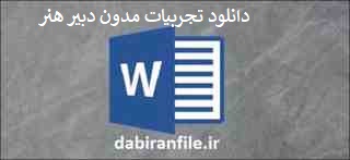  تجربیات مدون درس فرهنگ و هنر