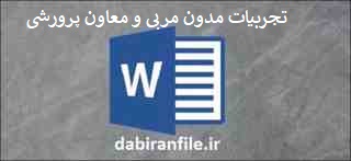  تجارب برتر تربیتی پرورشی