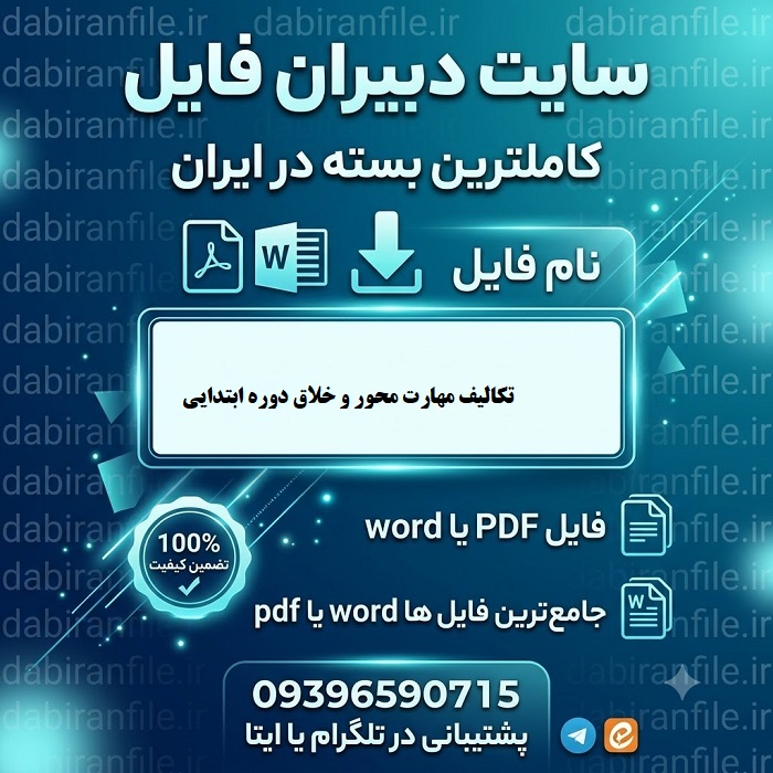 دانلود رایگان نمونه تکالیف مهارت محور ابتدایی
