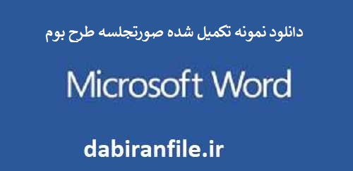 دانلود رایگان صورتجلسه طرح بوم ابتدایی
