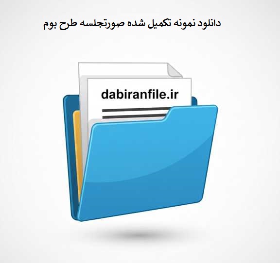 نمونه صورتجلسه تکمیل شده طرح بوم word