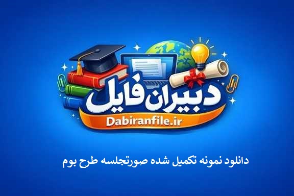 نمونه صورتجلسه طرح بوم word قابل ویرایش