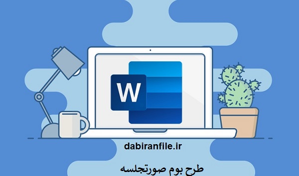 نمونه صورتجلسات طرح بوم در مدرسه