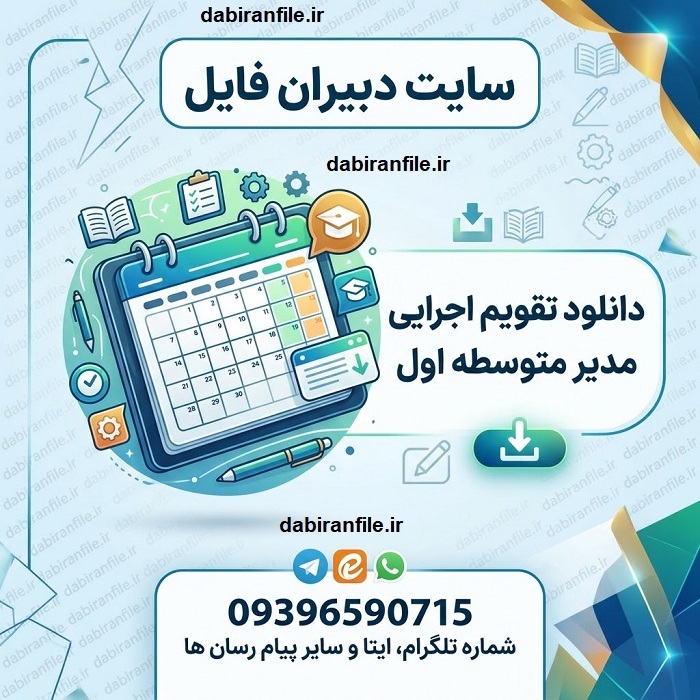 دانلود تقویم اجرایی مدیر متوسطه اول ۱۴۰۵ ۱۴۰۶