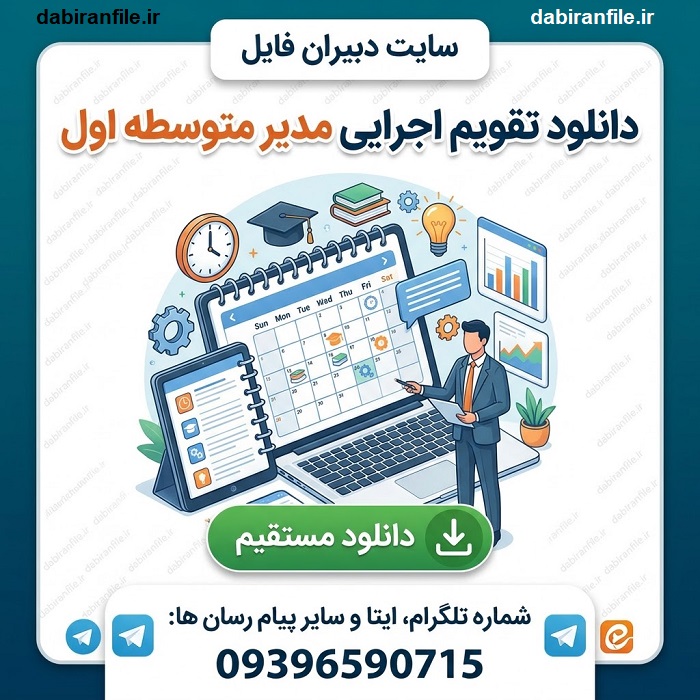 تقویم اجرایی مدیر متوسطه اول Word