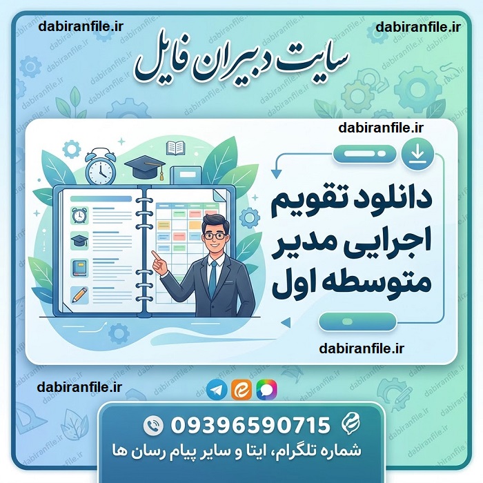 تقویم اجرایی متوسطه اول قابل ویرایش