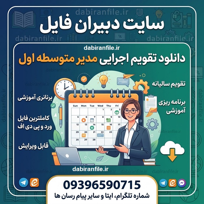 دانلود رایگان تقویم اجرایی مدارس