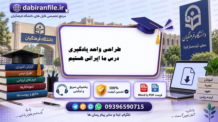 طراحی واحد یادگیری مطالعات اجتماعی چهارم