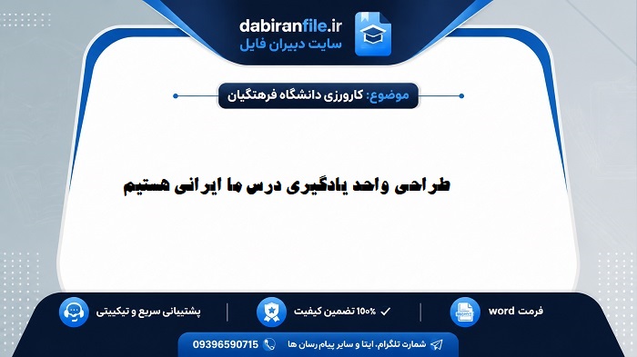 واحد یادگیری ما ایرانی هستیم بر اساس برنامه درسی ملی