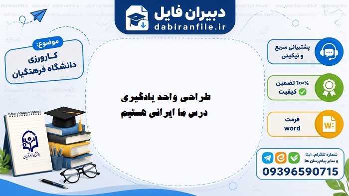 دانلود طراحی آموزشی مطالعات چهارم ابتدایی