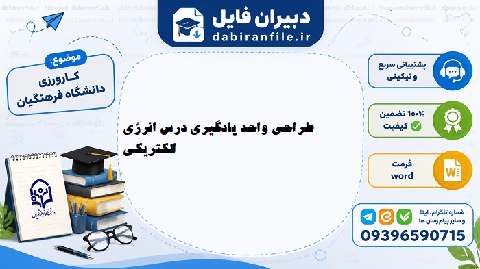 فایل Word طراحی واحد یادگیری