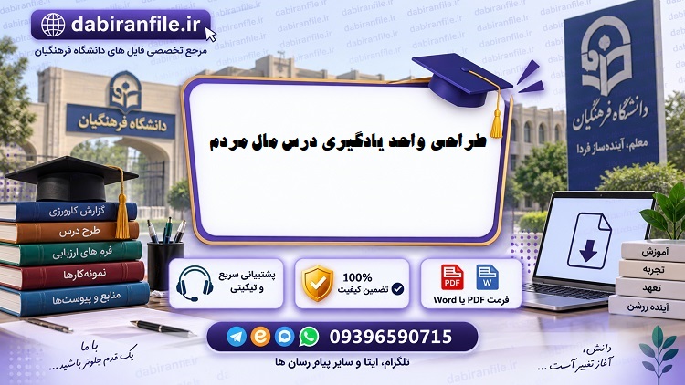 دانلود رایگان طراحی واحد یادگیری پنجم