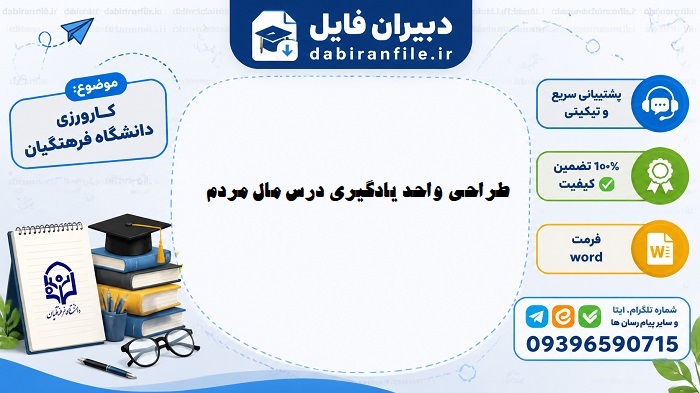 طراحی واحد یادگیری هدیه های آسمان پنجم مال مردم دانلود نمونه رایگان
