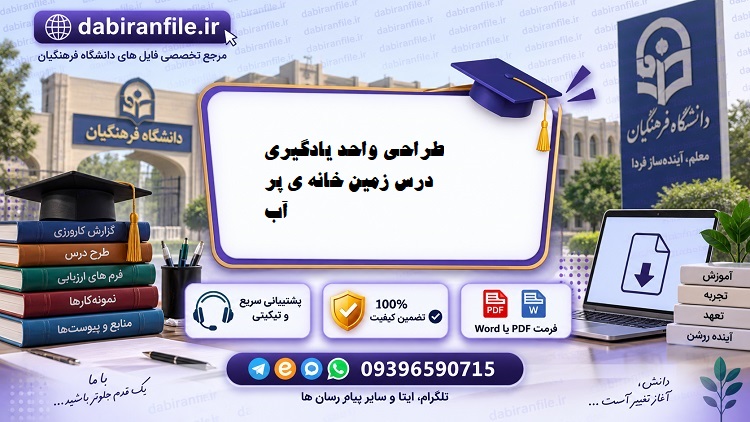 دانلود رایگان طراحی واحد یادگیری کارورزی