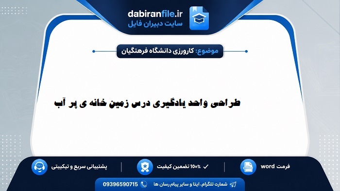 طراحی واحد یادگیری درس زمین خانه پر آب ما قابل ویرایش