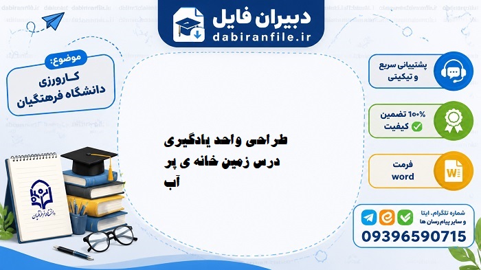 نمونه طراحی واحد یادگیری علوم تجربی اول ابتدایی