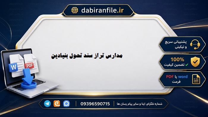 دانلود برنامه سالانه مدرسه تراز