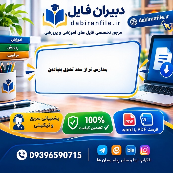 برنامه عملیاتی الگوی مدرسه تراز