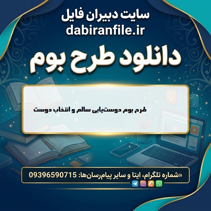 طرح بوم متوسطه اول کاربرگ آموزشی انتخاب دوست مناسب برای دانشآموزان